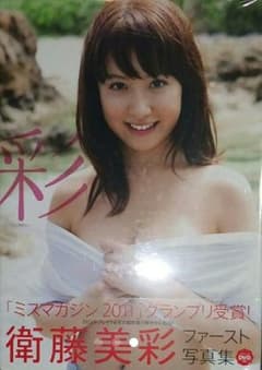 衛藤美彩写真集2冊セット(未開封有り)のサムネイル