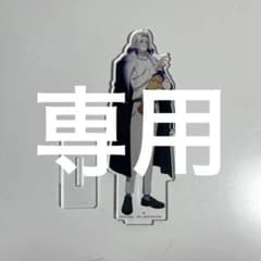 【専用】マッシュル　アベルアクスタのサムネイル