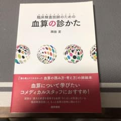 臨床検査技師のための 血算の診かたのサムネイル