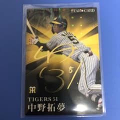プロ野球チップス　阪神　中野　サイン入りのサムネイル