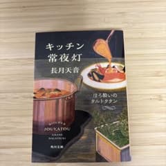 キッチン常夜灯 ほろ酔いのタルトタタン　長月天音のサムネイル