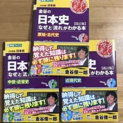 新品　3冊セット　金谷の日本史「なぜ」と「流れ」がわかる本のサムネイル