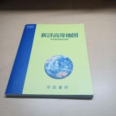 新編高等地図 帝国書院のサムネイル