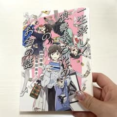 一生楽しく浪費するためのお金の話のサムネイル