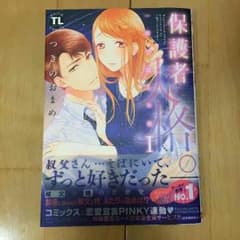 保護者失格。 一線を越えた夜1のサムネイル