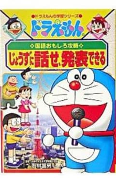 ドラえもんの学習シリーズ 国語おもしろ攻略 じょうずに話せ、発表できるのサムネイル