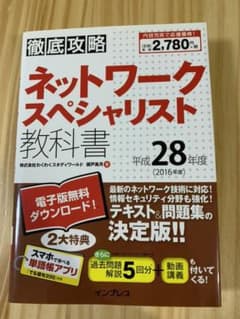 ネットワークスペシャリスト教科書 平成28年度のサムネイル