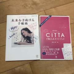 CITTA式未来を予約する手帳術 もっとやりたいことなりたい私を叶える! 他一冊のサムネイル