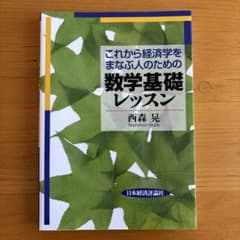 これから経済学をまなぶ人のための数学基礎レッスンのサムネイル