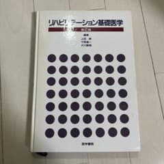 リハビリテーション基礎医学のサムネイル