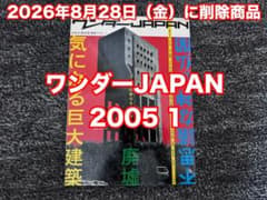 8月28日（金）に削除商品ワンダーJAPAN 2005年1号のサムネイル