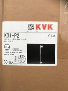 KVK ストレート止水栓 K31-P2のサムネイル