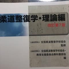 裁断品　柔道整復学・理論編(改訂第7版)のサムネイル