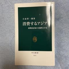 消費するアジア : 新興国市場の可能性と不安のサムネイル