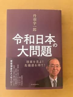 令和日本の大問題 丹羽宇一郎のサムネイル