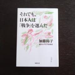 それでも、日本人は「戦争」を選んだ 加藤陽子 新潮文庫のサムネイル