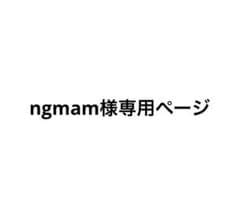 ngmam様専用ページのサムネイル