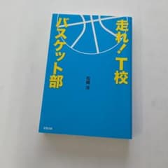 走れ！T校バスケット部のサムネイル