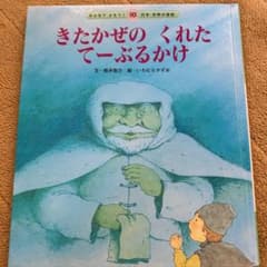北風のくれたテーブルかけ 絵本のサムネイル