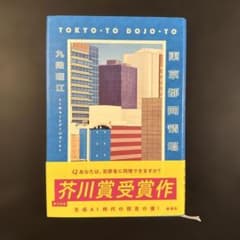 東京都同情塔 九段理江 芥川賞受賞作のサムネイル