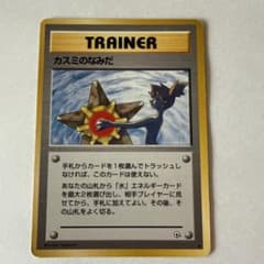 カスミのなみだ 旧裏面 ポケモンカードのサムネイル