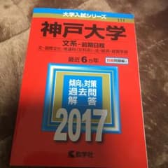 神戸大学(文系-前期日程)のサムネイル