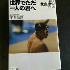 世界でただ一人の君へ 新人類北島康介の育て方のサムネイル