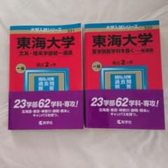 東海大学 赤本 2冊セット 文系・理系 医学部除くのサムネイル