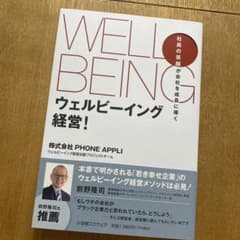 ウェルビーイング経営!のサムネイル