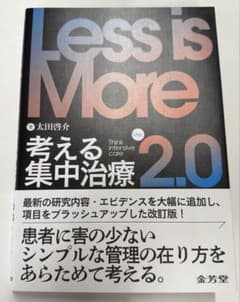 Less is More 2.0 考える集中治療のサムネイル