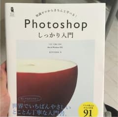 Photoshopしっかり入門 : 知識ゼロからきちんと学べる!のサムネイル