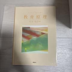 子どもの未来を拓す　教育原理のサムネイル