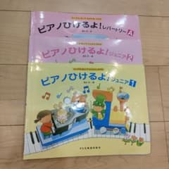 ピアノひけるよ！ジュニア1〜2　レパートリーAのサムネイル