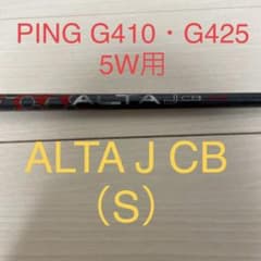 PING G410G425ALTA J CB RED （S）シャフト5番　5Wのサムネイル