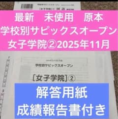 サピックス最新原本未使用！学校別サピックスオープン女子学院①2025年9月 最新サピックス原本新品未使用！学校別サピックスオープン女子学院