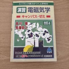 演習 電磁気学キャンパス・ゼミ 改訂4のサムネイル
