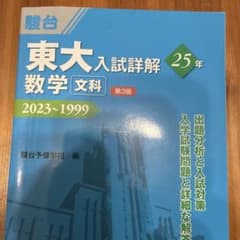 東大入試詳解25年 数学<文科><第3版>のサムネイル