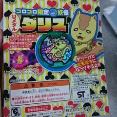妖怪ウォッチメダル ダリスのサムネイル