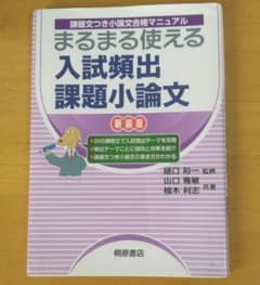課題文つき小論文合格マニュアル まるまる使える 入試頻出課題小論文 新装版のサムネイル