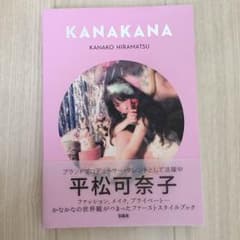 元SKE48平松可奈子スタイルブック(専用)のサムネイル