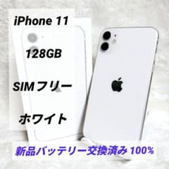 ⭐︎バッテリー新品　iPhone 11 ホワイト 64GB SIMフリー Apple iPhone 11 64GB SIMフリー ホワイト バッテリー新品 100% 高性能