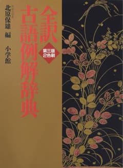 全訳古語例解辞典 第二版のサムネイル