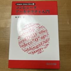 コンピュータ アーキテクチャ入門のサムネイル