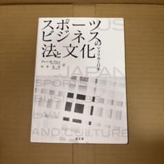 スポーツビジネスの法と文化 : アメリカと日本のサムネイル