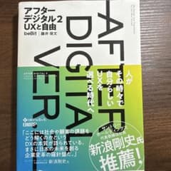 アフターデジタル2 UXと自由のサムネイル