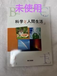未使用 科学と人間生活 東京書籍 教科書のサムネイル