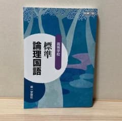 標準 論理国語 第一学習社 高等学校国語科用のサムネイル