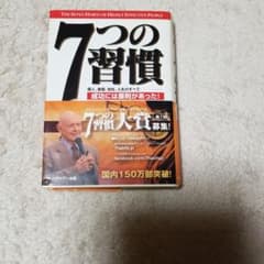7つの習慣 成功には原則があったのサムネイル