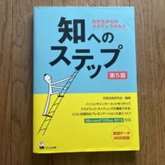 知へのステップ 大学生からのスタディ・スキルズのサムネイル