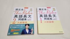 関正生のThe Rules英語長文問題集 1入試基礎、 2入試標準のサムネイル